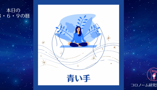 【今日のマヤ暦】KIN47／25.5.10